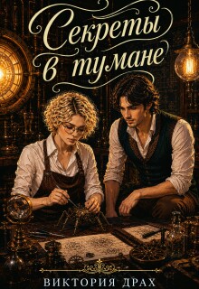 Секреты в тумане — Виктория Драх
