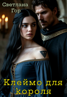 Клеймо для короля — Светлана Гор