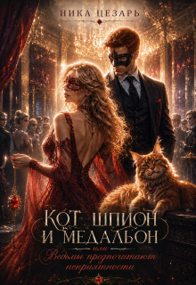 Кот, шпион и медальон или Ведьмы предпочитают неприятности — Ника Цезарь