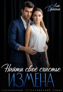 Измена. Найти своё счастье — Аля Драгам