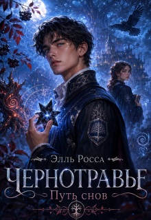 Тропа Снов — Элга Росьяр