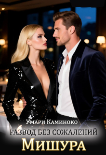 Мишура. Развод без сожалений — Умари Каминоко