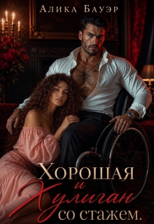 Хорошая и Хулиган со стажем — Алика Бауэр