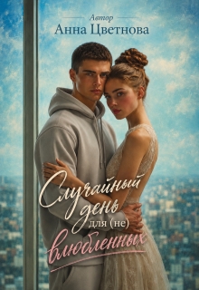 Случайный день для (не) влюбленных — Анна Цветнова
