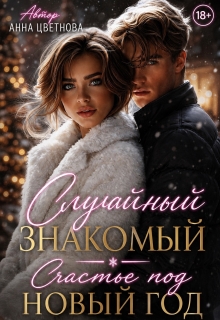 Случайный знакомый. Счастье под Новый год — Анна Цветнова