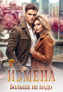 Измена. Больше не надо — Дора Шабанн