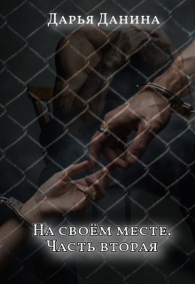 На своём месте. Часть вторая — Дарья Данина