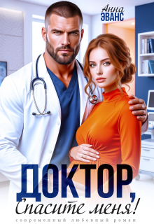 Доктор, спасите меня! — Полина Нови