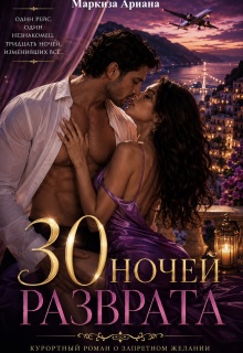 30 Ночей Разврата — Ariana Markiza
