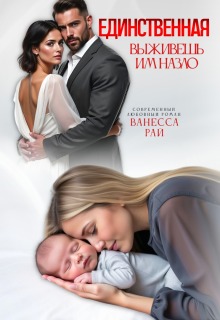 Единственная. Выживешь им назло — Ванесса Рай