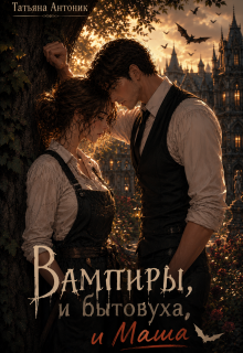 Вампиры и бытовуха, и Маша — Татьяна Антоник