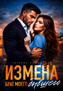 Измена. Брат моего бывшего — Татьяна Романская