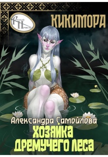 Хозяйка Дремучего леса. Кикимора — Александра Самойлова