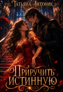 Приручить истинную — Татьяна Антоник