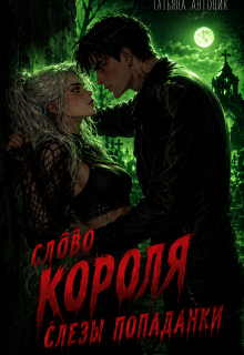 Слово короля. Слезы попаданки — Татьяна Антоник