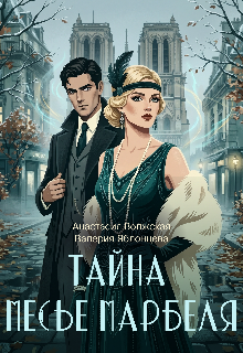 Тайна месье Марбеля — Анастасия Волжская и Валерия Яблонцева