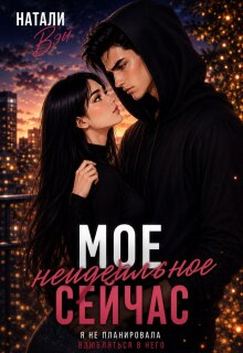 Моё неидеальное сейчас — Натали Вэй