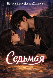 Седьмая — Натали Вэй