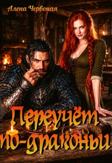 Переучет по-драконьи — Алёна Червоная