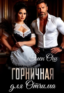 Горничная для Отчима — Элен Ош