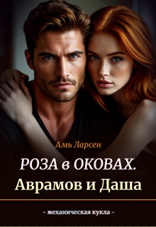 Роза в оковах. Аврамов и Даша — Амь Ларсен