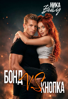 Бонд Vs Кнопка — Ольга