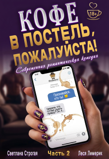 Кофе в постель, пожалуйста! Ч. 2 — Светлана Строгая
