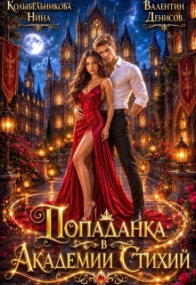 Попаданка в Академии Стихий — Колыбельникова Нина