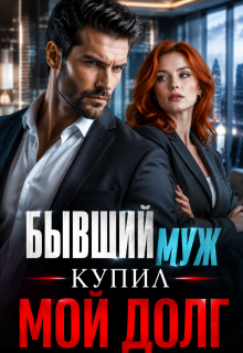Бывший муж купил мой долг! — Ксения Соболева