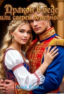Дракон в беде или согрей огненного — Елена Я