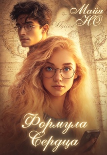 Формула сердца — Майя Но