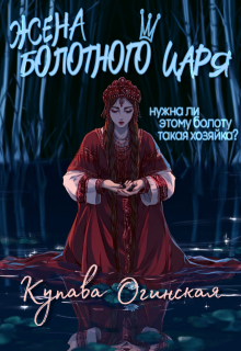Жена Болотного царя — Купава Огинская