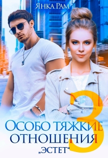 Особо тяжкие отношения — 3 — Янка Рам