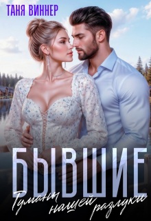 Бывшие. Туманы нашей разлуки — Таня Виннер