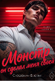 Монстр. Он сделал меня своей — Дарья Лызлова