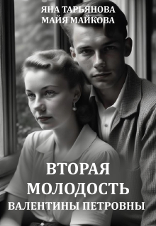Вторая молодость Валентины Петровны — Яна Тарьянова