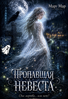 Пропавшая невеста — Мару Мар