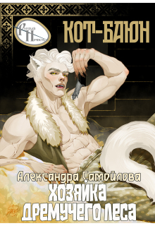 Хозяйка Дремучего леса. Кот-Баюн — Александра Самойлова