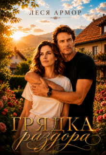 Грядка раздора — Леся Армор
