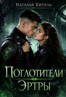 Поглотители Эртры — Наталья Венёвцева
