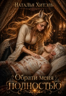 Обрати меня полностью — Наталья Венёвцева