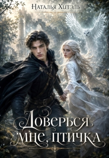 Доверься мне птичка — Наталья Венёвцева