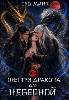 Дао Ночи: (не) Три дракона для Небесной — Xiao Mint (Сяо Минт)