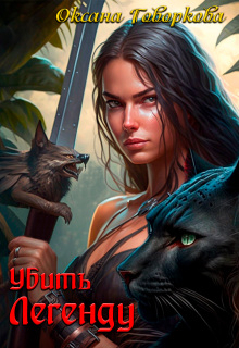 Убить Легенду — Оксана Говоркова