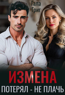 Измена. Потерял — не плачь — Гала Григ