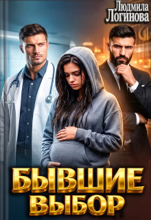 Бывшие Выбор — Злюся Романова
