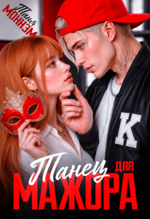 Танец для мажора — Таня Моннэм