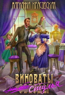 Виноваты стулья — Марианна Красовская