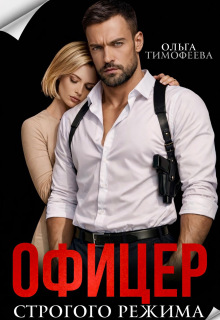 Офицер строгого режима — Ольга Тимофеева