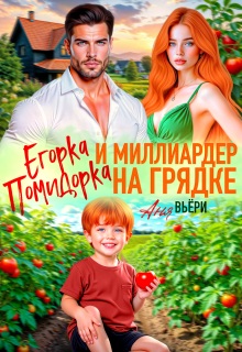 Егорка Помидорка и Миллиардер на грядке — Аня Вьёри